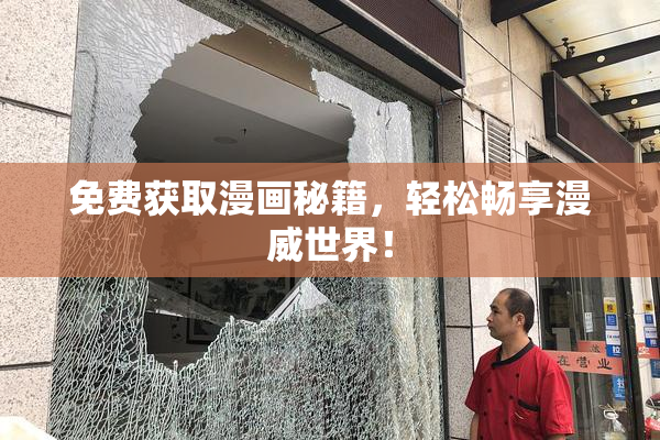 免费获取漫画秘籍，轻松畅享漫威世界！