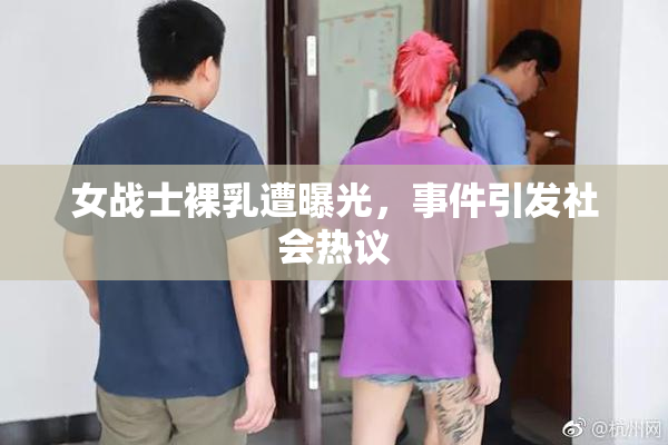 女战士裸乳遭曝光，事件引发社会热议