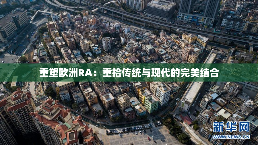 重塑欧洲RA：重拾传统与现代的完美结合