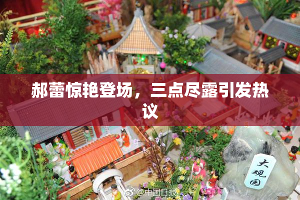 郝蕾惊艳登场，三点尽露引发热议