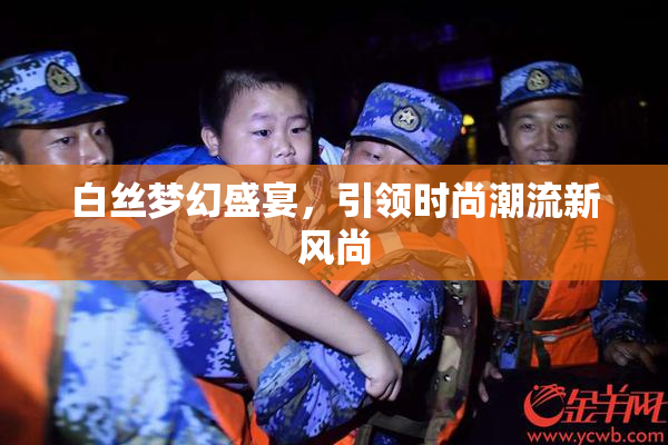 白丝梦幻盛宴，引领时尚潮流新风尚