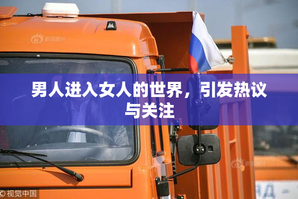 男人进入女人的世界，引发热议与关注
