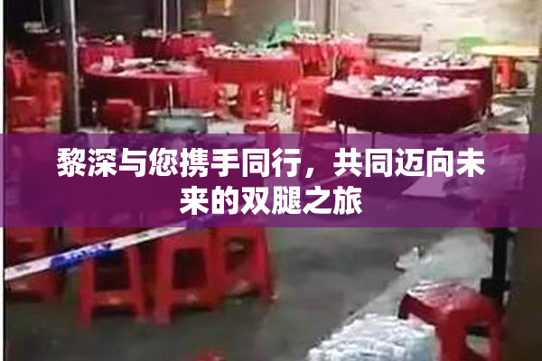 黎深与您携手同行，共同迈向未来的双腿之旅