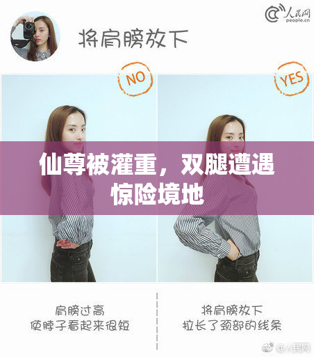 仙尊被灌重，双腿遭遇惊险境地