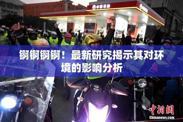 锕锕锕锕！最新研究揭示其对环境的影响分析
