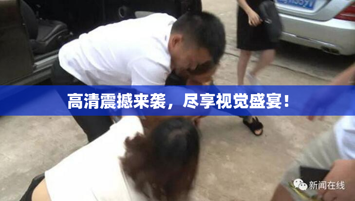 高清震撼来袭，尽享视觉盛宴！