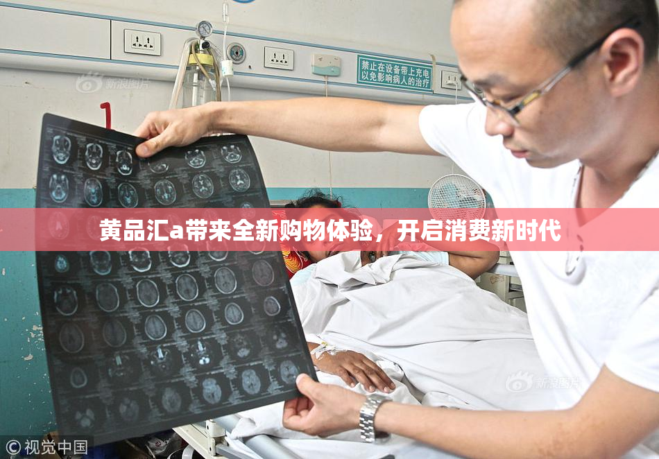 黄品汇a带来全新购物体验，开启消费新时代