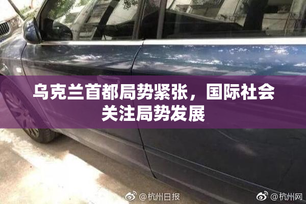 乌克兰首都局势紧张，国际社会关注局势发展