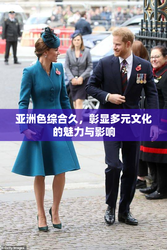 亚洲色综合久，彰显多元文化的魅力与影响