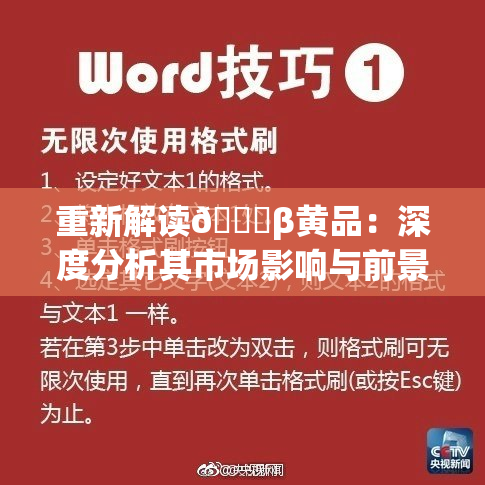 重新解读🔞β黄品：深度分析其市场影响与前景