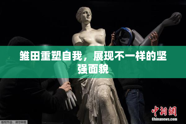 雏田重塑自我，展现不一样的坚强面貌