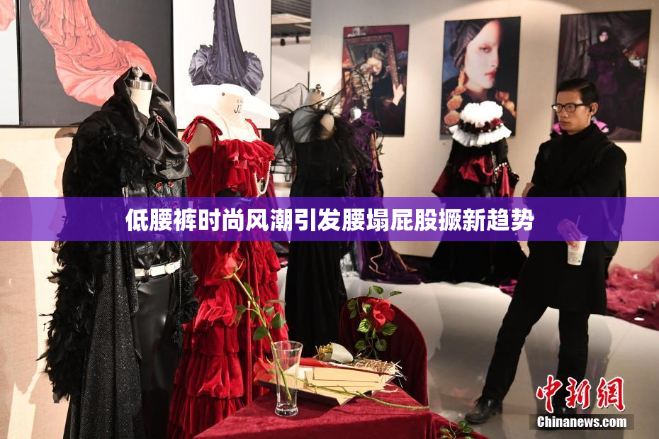 低腰裤时尚风潮引发腰塌屁股撅新趋势