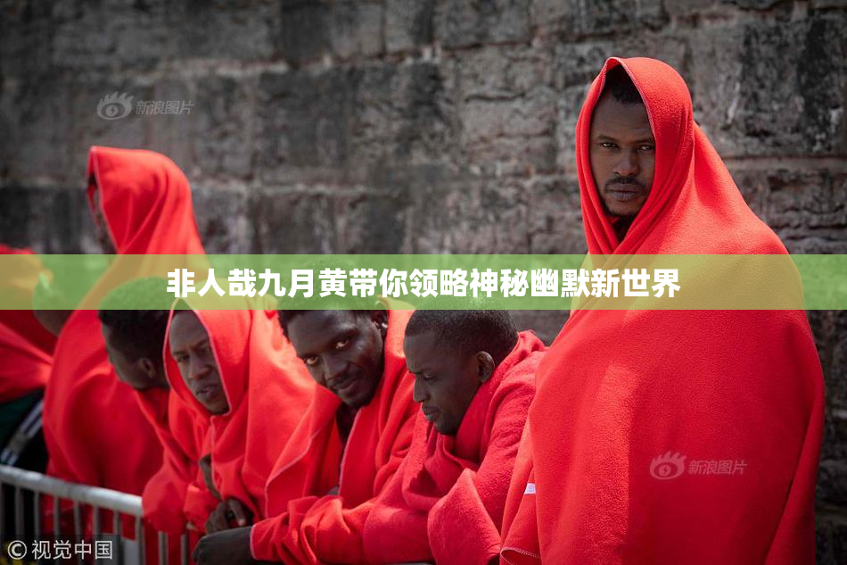 非人哉九月黄带你领略神秘幽默新世界