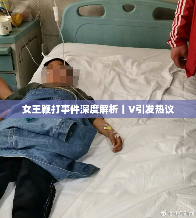 女王鞭打事件深度解析丨V引发热议