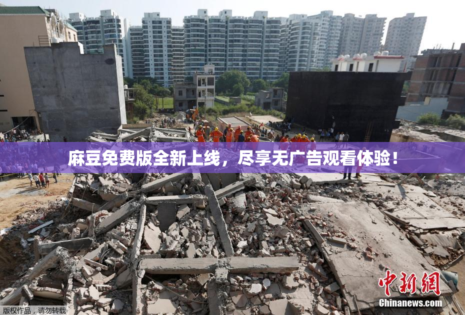 麻豆免费版全新上线，尽享无广告观看体验！