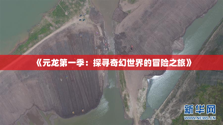《元龙第一季：探寻奇幻世界的冒险之旅》