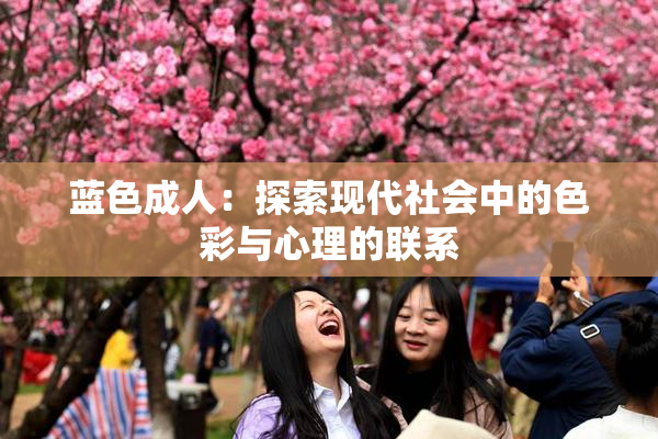 蓝色成人：探索现代社会中的色彩与心理的联系
