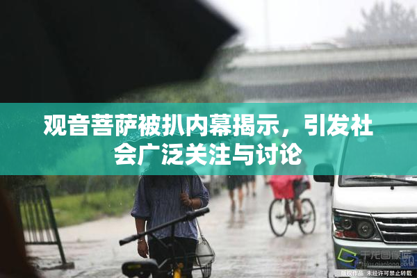 观音菩萨被扒内幕揭示，引发社会广泛关注与讨论