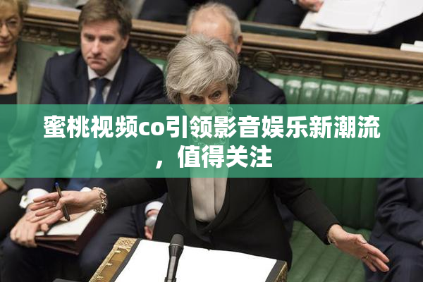 蜜桃视频co引领影音娱乐新潮流，值得关注