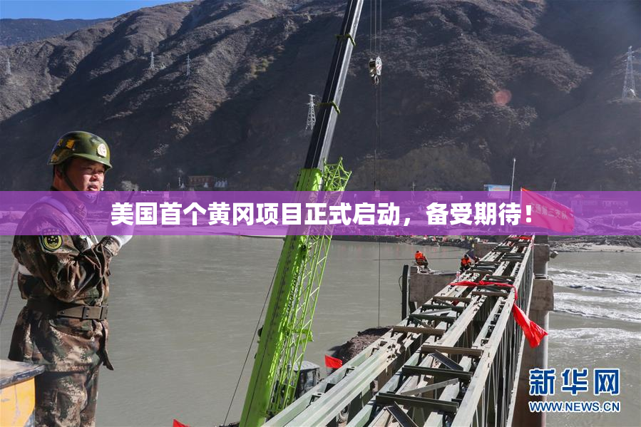 美国首个黄冈项目正式启动，备受期待！