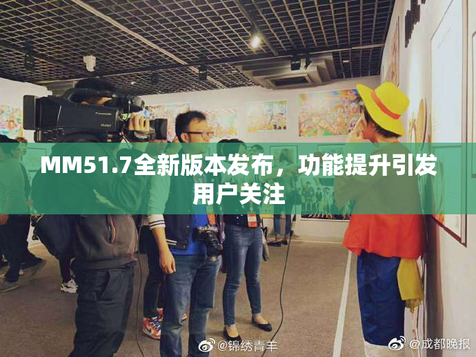 MM51.7全新版本发布，功能提升引发用户关注