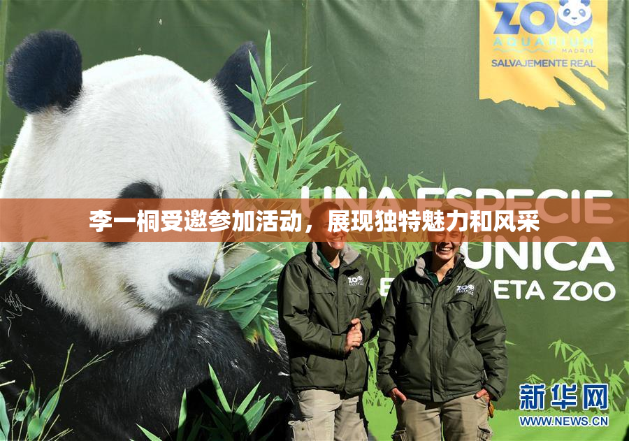 李一桐受邀参加活动，展现独特魅力和风采