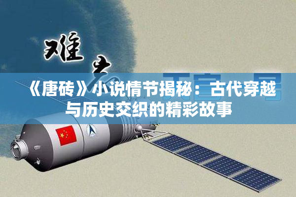 《唐砖》小说情节揭秘：古代穿越与历史交织的精彩故事