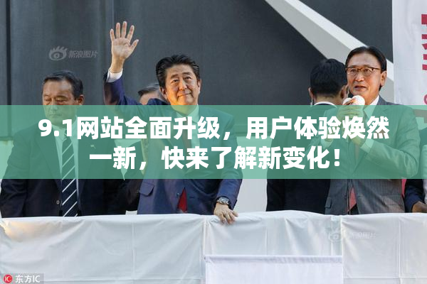 9.1网站全面升级，用户体验焕然一新，快来了解新变化！