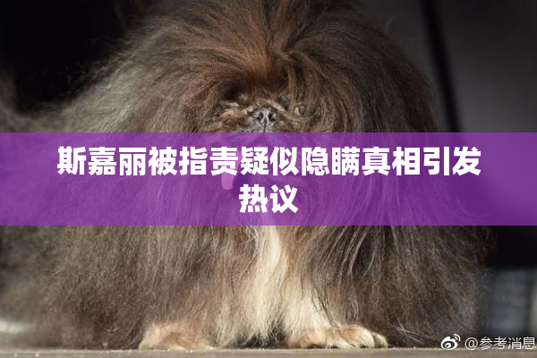 斯嘉丽被指责疑似隐瞒真相引发热议