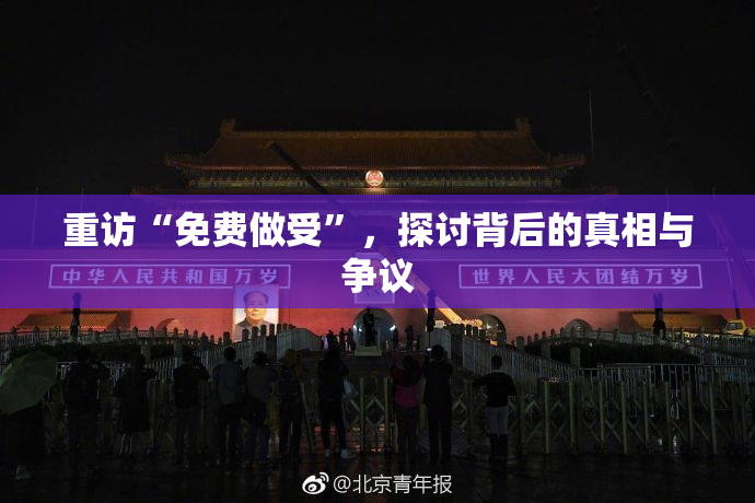 重访“免费做受”，探讨背后的真相与争议