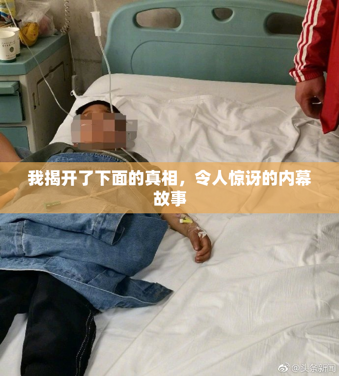 我揭开了下面的真相，令人惊讶的内幕故事