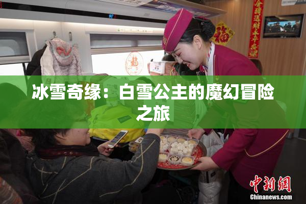 冰雪奇缘：白雪公主的魔幻冒险之旅