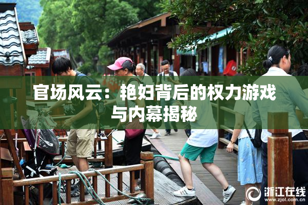 官场风云：艳妇背后的权力游戏与内幕揭秘