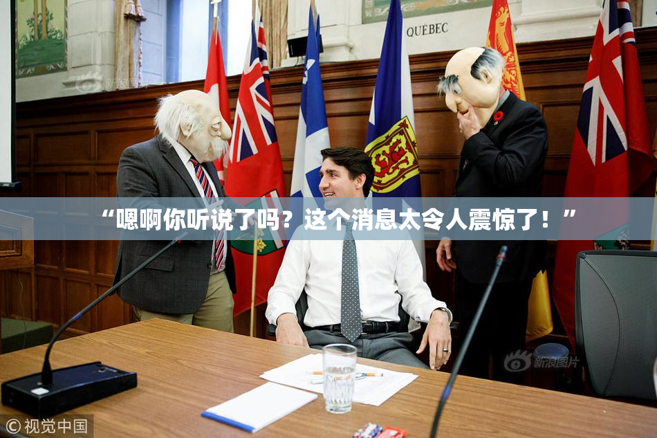 “嗯啊你听说了吗？这个消息太令人震惊了！”