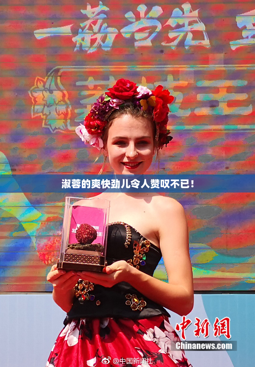 淑蓉的爽快劲儿令人赞叹不已！