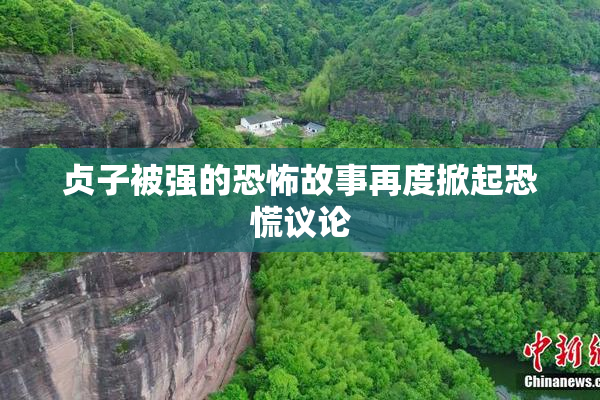 贞子被强的恐怖故事再度掀起恐慌议论