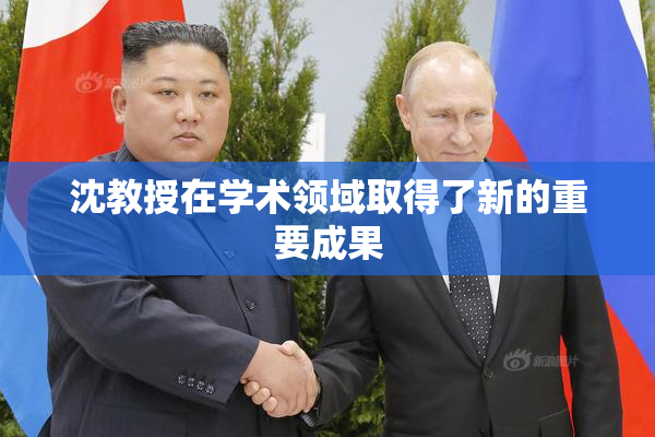 沈教授在学术领域取得了新的重要成果