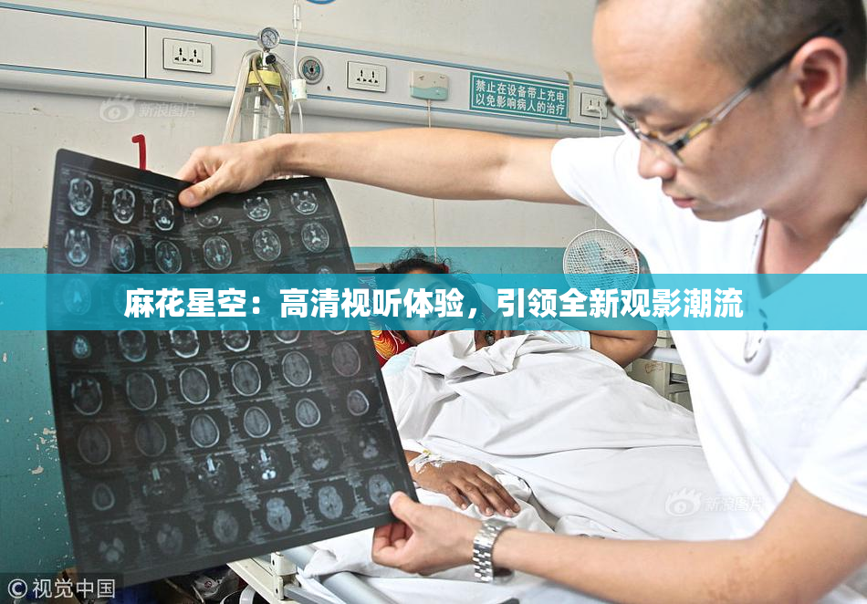 麻花星空：高清视听体验，引领全新观影潮流