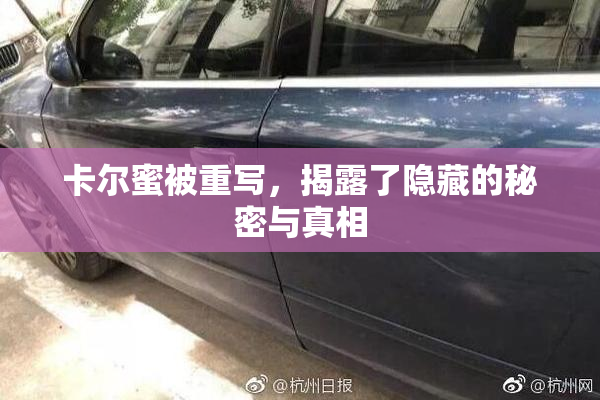 卡尔蜜被重写，揭露了隐藏的秘密与真相
