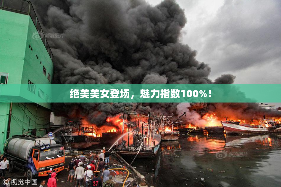 绝美美女登场，魅力指数100%！