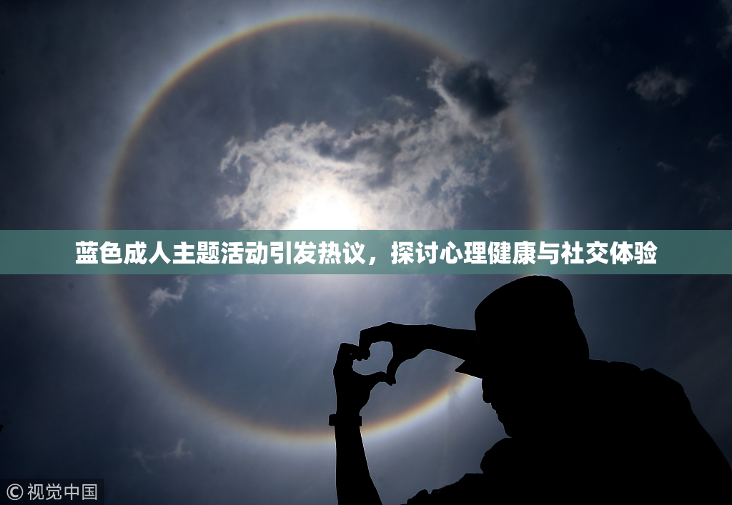 蓝色成人主题活动引发热议，探讨心理健康与社交体验