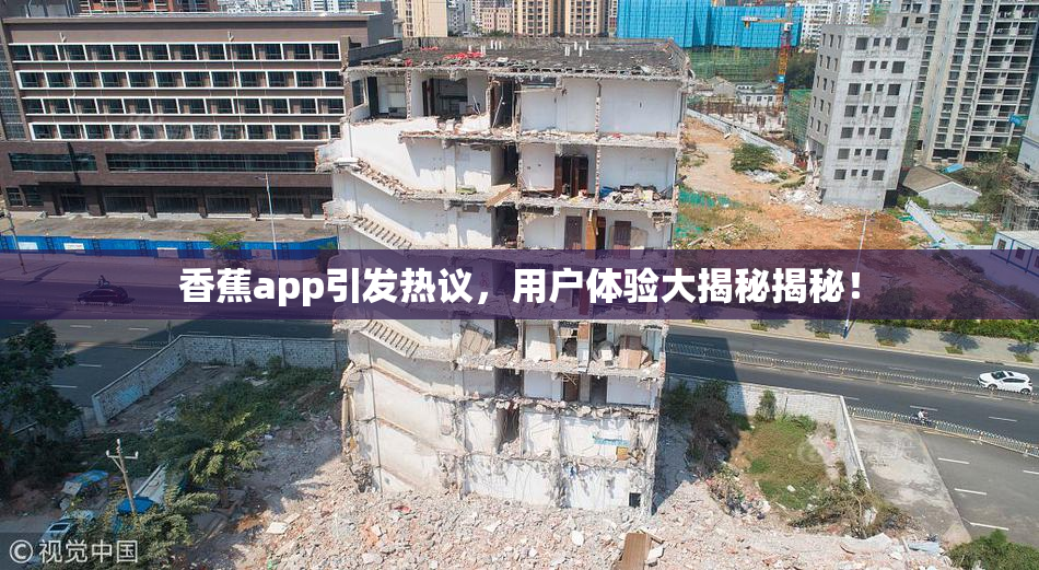 香蕉app引发热议，用户体验大揭秘揭秘！