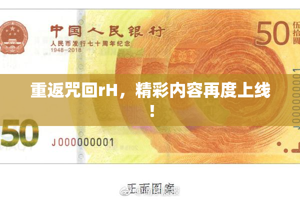 重返咒回rH，精彩内容再度上线！
