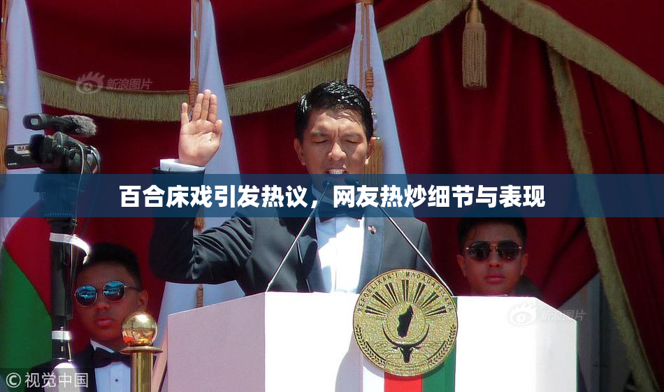 百合床戏引发热议，网友热炒细节与表现