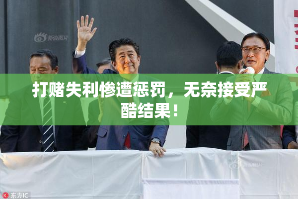 打赌失利惨遭惩罚，无奈接受严酷结果！