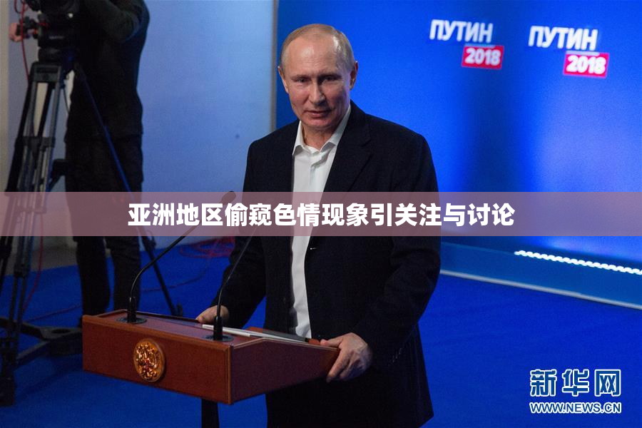亚洲地区偷窥色情现象引关注与讨论