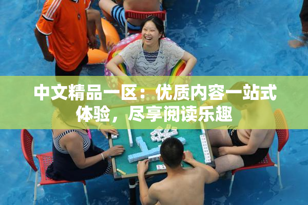 中文精品一区：优质内容一站式体验，尽享阅读乐趣