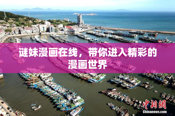 谜妹漫画在线，带你进入精彩的漫画世界