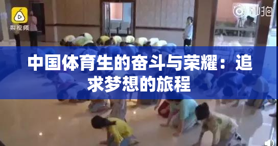 中国体育生的奋斗与荣耀：追求梦想的旅程