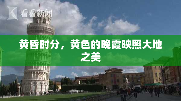 黄昏时分，黄色的晚霞映照大地之美